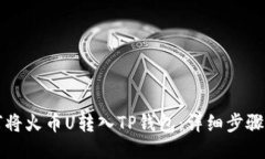 如何将火币U转入TP钱包：