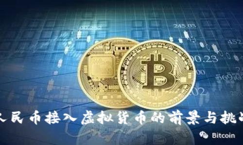 数字人民币接入虚拟货币的前景与挑战分析