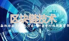 币圈TP钱包生态是近年来随