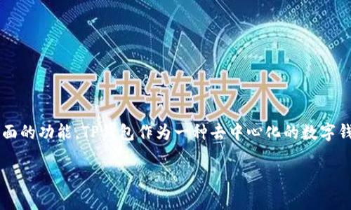 币圈TP钱包生态是近年来随着区块链技术的发展而兴起的一个生态系统，涵盖了数字资产的管理、交易、存储等多方面的功能。TP钱包作为一种去中心化的数字钱包，不仅帮助用户安全存储各种区块链资产，还能通过其生态系统提供丰富的金融服务和DeFi（去中心化金融）体验。

币圈TP钱包生态的全景解析与应用前景