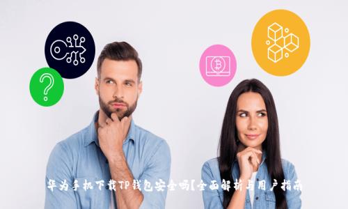 华为手机下载TP钱包安全吗？全面解析与用户指南