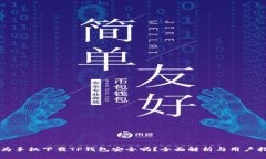 华为手机下载TP钱包安全吗