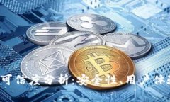 优质 TP钱包可信度分析：