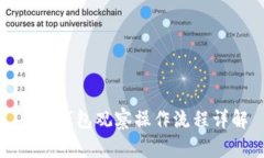   tp钱包观察操作流程详解