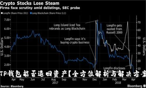 TP钱包能否退回资产？全方位解析与解决方案