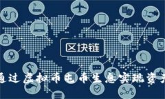 如何通过虚拟币屯币生息