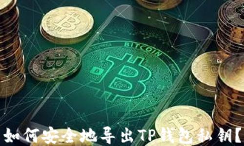 
如何安全地导出TP钱包私钥？