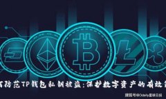 如何防范TP钱包私钥被盗：