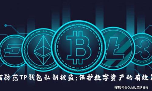 如何防范TP钱包私钥被盗：保护数字资产的有效策略