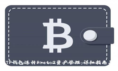如何使用TP钱包进行Proto2资产管理：详细指南与实用技巧