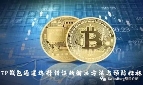 TP钱包通道选择错误的解决方法与预防措施