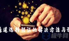 TP钱包通道选择错误的解决