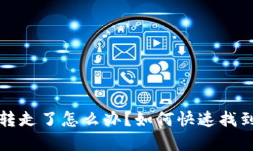 思考的  
TP钱包资金被转走了怎么办？如何快速找到客服解决问题