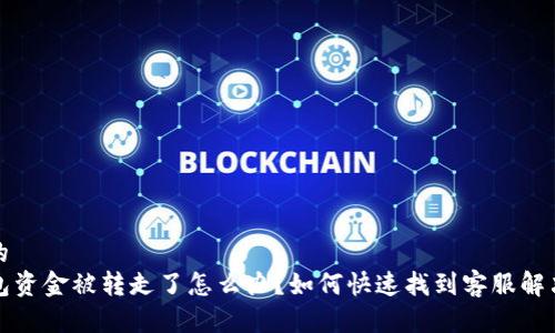 思考的  
TP钱包资金被转走了怎么办？如何快速找到客服解决问题