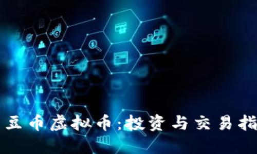 红豆币虚拟币：投资与交易指南
