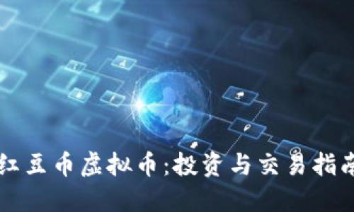 红豆币虚拟币：投资与交易指南