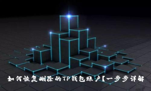如何恢复删除的TP钱包账户？一步步详解