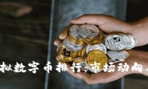 2023年虚拟数字币排行：市场动向与投资指南