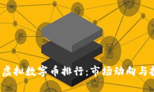 2023年虚拟数字币排行：市场动向与投资指南