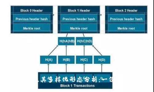 比特币及其多样化形态分析：一份全面指南