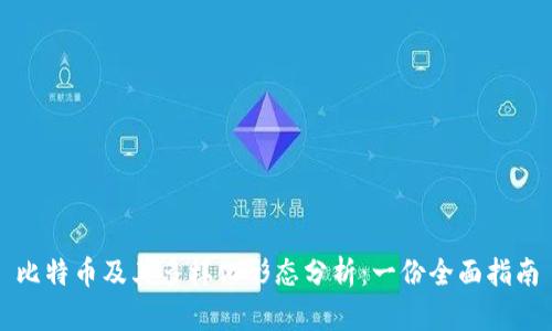 比特币及其多样化形态分析：一份全面指南