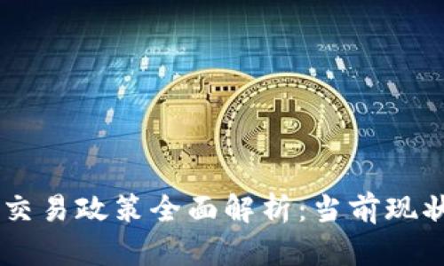 台湾虚拟币交易政策全面解析：当前现状与未来展望