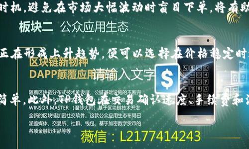 :
交易滑点设置指南：TP钱包的最佳实践

关键词:
tp钱包, 交易滑点, 设置, 加密货币

交易滑点是什么？
在加密货币交易中，滑点是指预定交易价格与实际执行价格之间的差异。滑点通常是由于市场波动、流动性不足或订单大小过大引起的。在使用TP钱包或任何其他数字资产钱包进行交易时，理解滑点的概念非常重要，因为它可以直接影响你投资的收益率。设定合理的滑点范围能帮助用户在进行交易时，最小化潜在的损失，并确保交易顺利执行。

TP钱包的滑点设置
在使用TP钱包进行交易时，滑点设置是一个重要的步骤。通常，TP钱包允许用户在交易设置中指定可接受的滑点百分比。这个百分比表示用户愿意接受的价格变化范围。比如，如果你设置了1%的滑点，当交易价格波动在1%以内时，交易依然会按照你预设的价格执行。
在市场波动较大的情况下，设置合适的滑点非常重要。如果滑点设置过低，可能导致交易失败；而如果设置过高，可能会造成不必要的损失。因此，知道如何根据市场情况调整滑点设置是每个TP钱包用户都应该掌握的技巧。

影响滑点的因素
多个因素会影响滑点的大小，包括市场流动性、交易量、市场深度和价格波动性。比如在低流动性的市场中，执行一笔大的订单可能会导致价格大幅波动，从而产生较大的滑点。而在流动性较好的市场中，交易的滑点往往较小。因此，了解市场情况并在此基础上调整滑点设置至关重要。

如何选择合适的滑点设置值
选择合适的滑点设置值没有固定的标准，但可以根据不同的交易策略和市场情况来灵活调整。有些交易者在进行日常交易时会设置较小的滑点，比如0.5%-2%。而对于一些高频交易者或在大市场波动期间交易的用户，则可能需要将滑点设置得更高，甚至达到5%或者更高，以确保交易能够顺利执行。不论你的交易策略是什么，了解市场动态和交易趋势都将帮助你做出更为明智的滑点设置决策。

滑点的计算方法
滑点的计算相对简单，通常是实际执行价格减去预定价格的差值，然后除以预定价格，最后乘以100得到百分比。例如，如果你以100美元的价格购买某个加密货币，但实际执行价格是101美元，那么滑点为（101-100）/100 * 100 = 1%。需要提醒的是，如果交易是以市价成交，那么滑点可能会随市场波动而不断变化。

如何TP钱包中的滑点设置
为了TP钱包中的滑点设置，你可以采取一些措施。首先，确保在市场相对稳定时进行交易，尽量避免在快速波动的时段内下单。其次，在交易之前进行一些技术分析，选择合适的入市时机。此外，定期根据市场行情和自身交易策略调整滑点设置值，以确保交易不会因为滑点过高或过低而受损。这些措施能有效降低滑点带来的风险，提高交易成功的概率。

### 相关问题和详解

1. **什么是加密货币交易的滑点，为什么会发生滑点？**
   - 在加密货币交易中，滑点是指用户预定的交易价格与实际成交价格之间的差异。滑点的发生主要是由于市场波动、流动性不足或订单量过大导致的。例如，当用户下达一个较大的买入订单，而市场上可供出售的数量有限时，可能会导致多个价格层次的订单被触发，从而使交易成本增加。此外，在高波动性市场中，价格的剧烈变化也可能导致大量的滑点。为了减少滑点，用户会根据市场情况调整交易策略，例如设置合理的滑点容忍度并选择合适的交易时机。

2. **如何在TP钱包中设置滑点？**
   - 在TP钱包中设置滑点的过程相对简单。用户只需在交易界面中找到滑点设置选项，然后输入希望接受的滑点百分比。通常，TP钱包都会提供推荐的滑点设置范围。需要注意的是，高流动性交易建议较低的滑点设置，而在低流动性市场中，用户可能需要提高滑点设置以确保交易能够顺利执行。为了获取更好的交易体验，用户可以在不同的市场状况下多做测试，找到最适合自己的滑点设置。

3. **滑点会对交易结果产生怎样的影响？**
   - 滑点直接影响交易的收益和损失。若滑点设置过高，用户可能在交易中承受更大的成本，尤其是在价格急剧波动时，可能会以更不利的价格成交，进而影响盈利能力。举例来说，若一个用户以100美元的价格执行买单，但实际成交价格为102美元，这就意味着用户可能错失了更好的成交机会或面临更大的损失。因此，合理地设置滑点是每个交易者都需要关注的问题。

4. **在高波动市场怎么办才好？**
   - 在高波动的市场中，交易者需要更加谨慎。一方面，可以考虑适当提高滑点设置，以确保交易能够顺利执行；另一方面，合理评估当前市场趋势和技术指标也显得尤为重要。在这种情况下，选择合适的交易时机，避免在市场大幅波动时盲目下单，将有助于降低因滑点导致的风险。此外，设立止损点和止盈点也是有效的风险管理策略。

5. **如何通过技术分析降低滑点风险？**
   - 通过技术分析，交易者可以更好地掌握市场趋势，从而在适当的时机进行交易。使用图表分析、趋势线、支撑与阻力位等工具，可以帮助交易者判断价格走势及其波动性。例如，若交易者判断某一加密资产正在形成上升趋势，便可以选择在价格稳定时进行买入，以降低滑点风险。此外，分析成交量和市场情绪也能帮助交易者避免高滑点交易。

6. **TP钱包与其他钱包的滑点设置有什么不同？**
   - TP钱包与其他钱包的滑点设置并没有本质上的区别，因为滑点这一概念普遍适用于所有交易平台。不过，用户体验和界面设计可能会有所不同，例如在TP钱包中，滑点设置的功能可能更易于找到且操作简单。此外，TP钱包在交易确认速度、手续费和流动性方面可能会有其独特的特点。用户在选择钱包时，最好进行比较，以确保在滑点设置的灵活性上满足自身的交易需求。

这个结构说明了滑点的各种因素以及如何在TP钱包中进行设置。同时，针对相关问题的详细解答帮助用户全面理解滑点有关的交易概念。整体内容将更好地指导用户在加密货币交易中做出理性的决策。