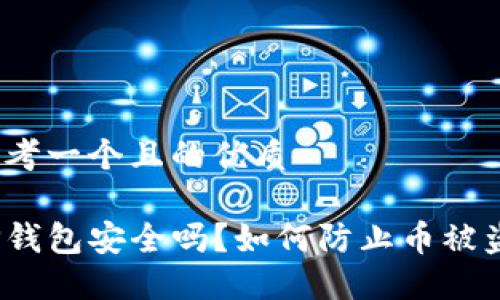 思考一个且的优质

TP钱包安全吗？如何防止币被盗？