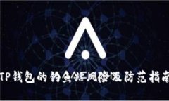 TP钱包的钓鱼站风险及防范
