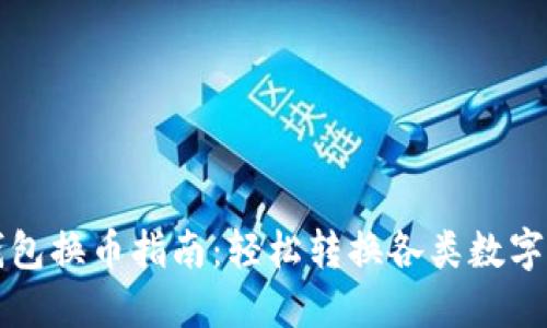 TP钱包换币指南：轻松转换各类数字资产