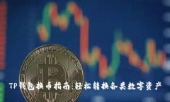 TP钱包换币指南：轻松转换