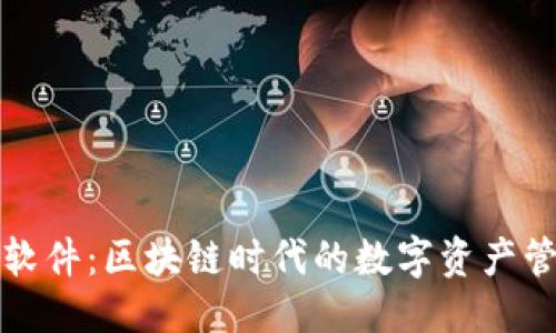 优质
TP钱包软件：区块链时代的数字资产管理利器