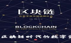 优质TP钱包软件：区块链时