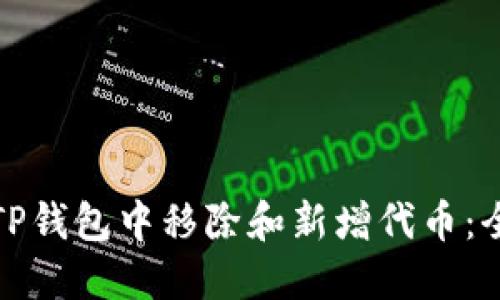 如何在TP钱包中移除和新增代币：全面教程