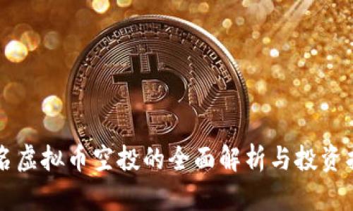 同名虚拟币空投的全面解析与投资指南