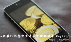 如何在TP钱包中查看和管理