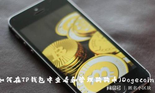 如何在TP钱包中查看和管理狗狗币（Dogecoin）