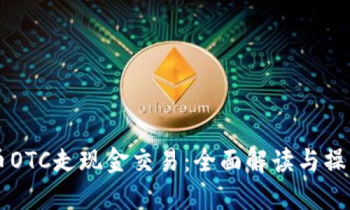 虚拟币OTC走现金交易：全面解读与操作指南