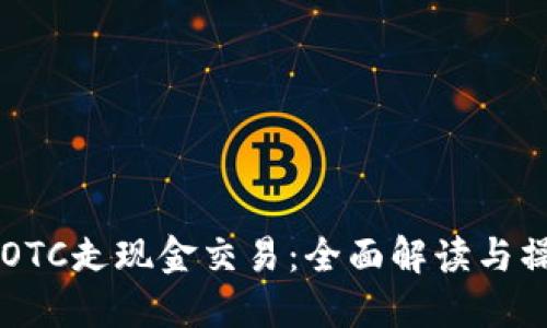 虚拟币OTC走现金交易：全面解读与操作指南