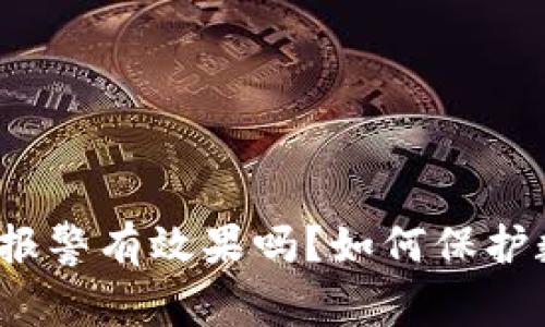TP钱包被转走报警有效果吗？如何保护数字资产安全？
