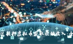 如何通过抵押虚拟币获取