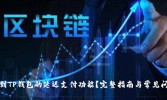 如何找到TP钱包的延迟支付
