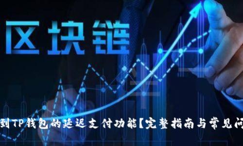 如何找到TP钱包的延迟支付功能？完整指南与常见问题解答