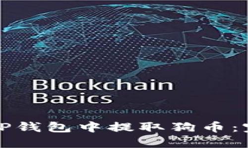 如何在TP钱包中提取狗币：完整指南