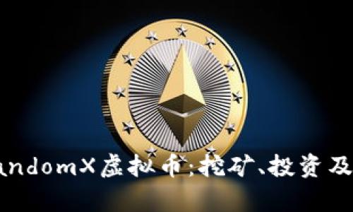深入探讨RandomX虚拟币：挖矿、投资及其未来前景
