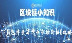 优质如何在TP钱包中查看代