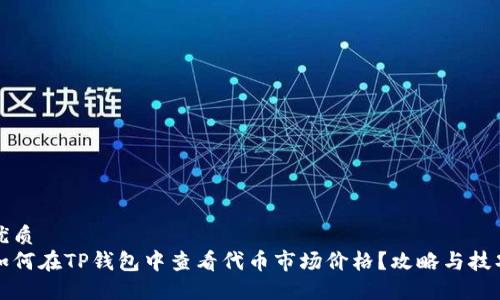 优质
如何在TP钱包中查看代币市场价格？攻略与技巧
