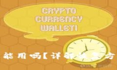被盗过的TP钱包还能用吗？