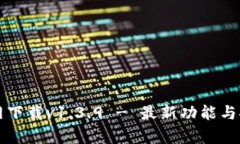 TP钱包官网下载v1.3.9 - 最新
