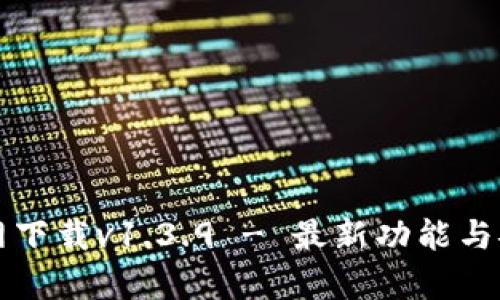 TP钱包官网下载v1.3.9 - 最新功能与安全性分析